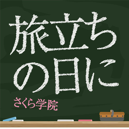 Sakura Gakuin