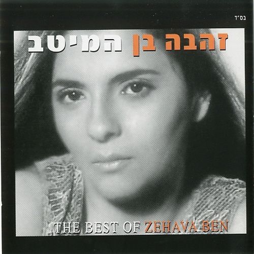 Zehava Ben